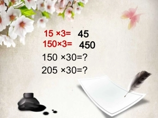 因数中间、末尾有零的笔算乘法课件