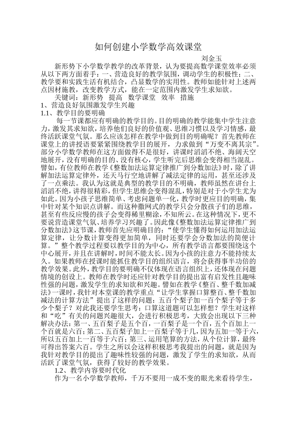 如何创建小学数学高效课堂_第1页