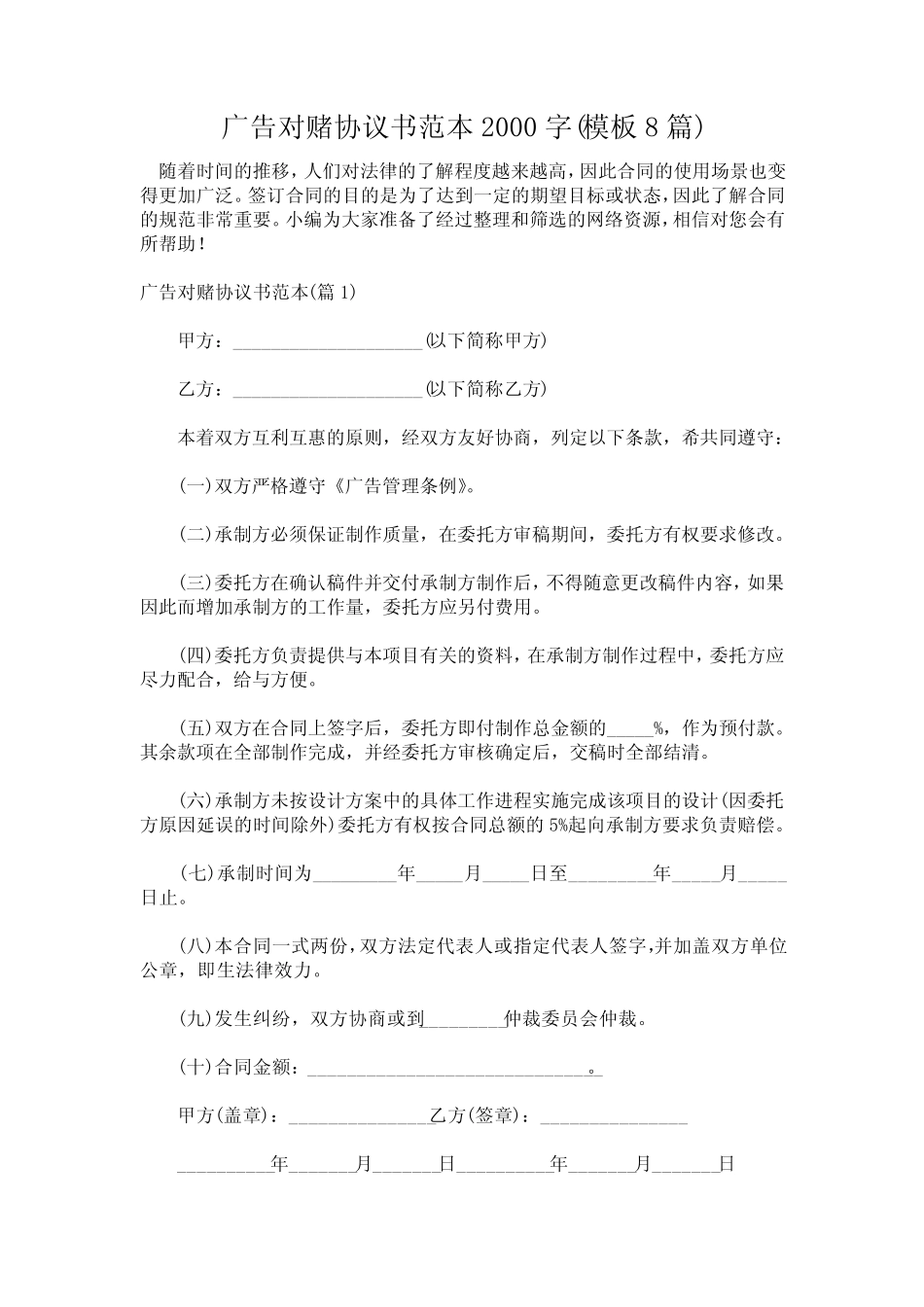 广告对赌协议书范本2000字(模板8篇) _第1页