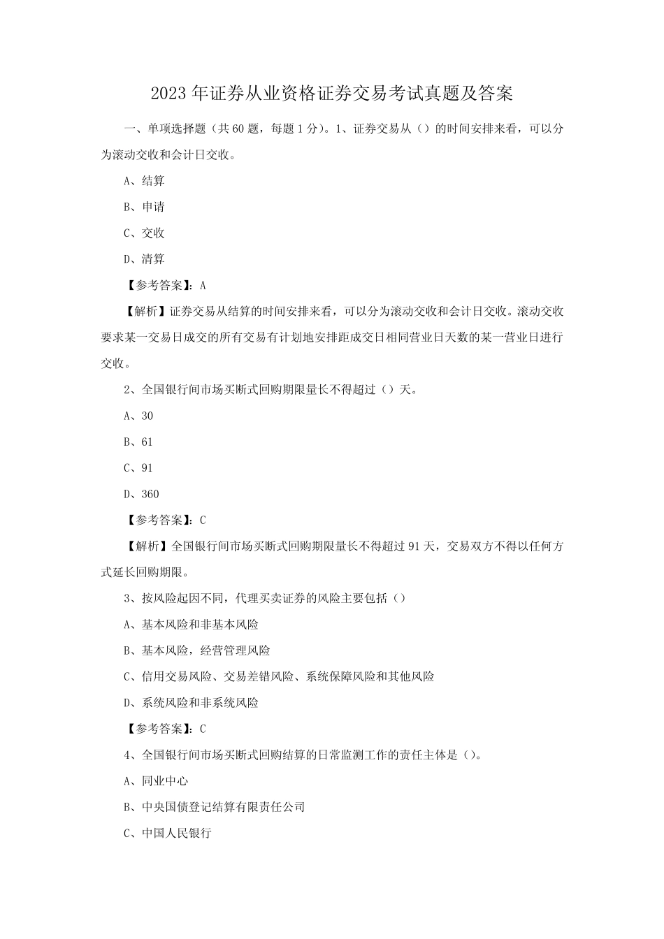 2023年证券从业资格证券交易考试真题及答案 _第1页