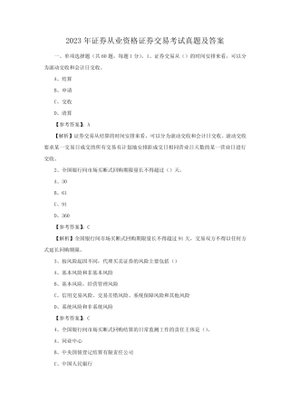2023年证券从业资格证券交易考试真题及答案 