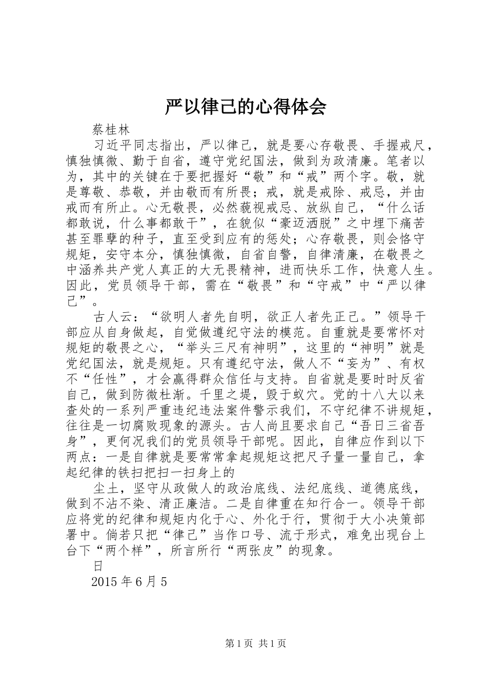 严以律己的心得体会_第1页