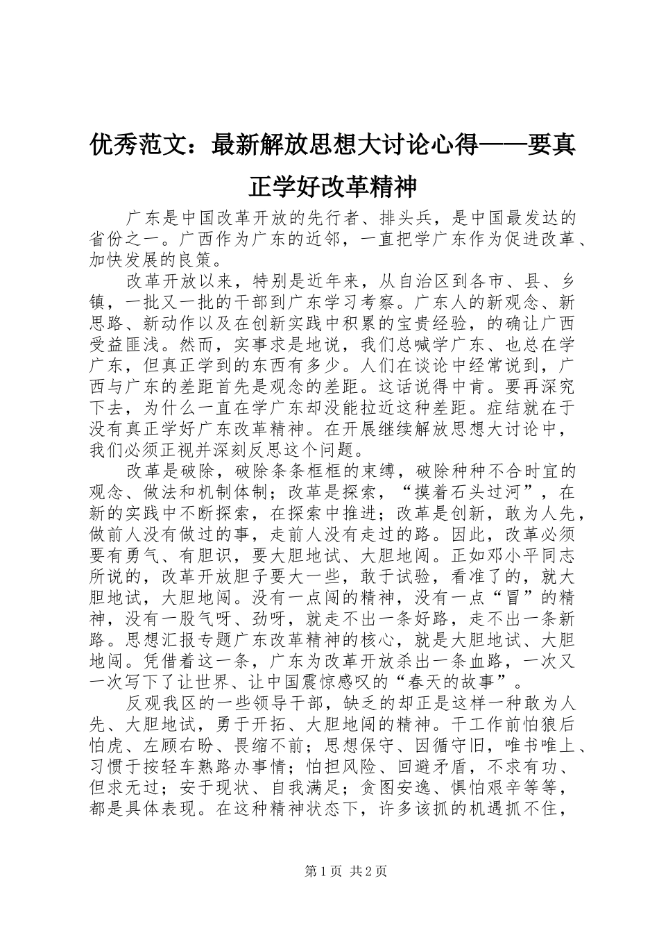 优秀范文：最新解放思想大讨论心得——要真正学好改革精神_第1页