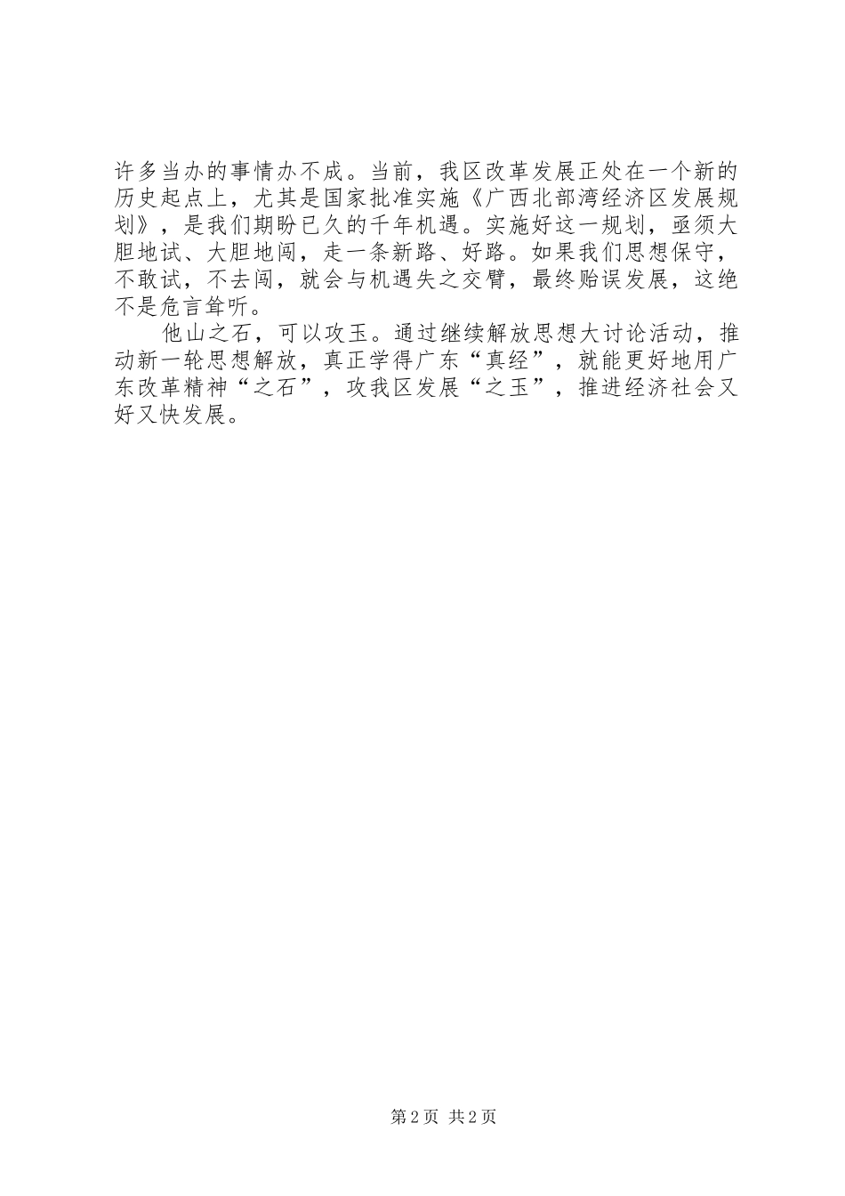 优秀范文：最新解放思想大讨论心得——要真正学好改革精神_第2页