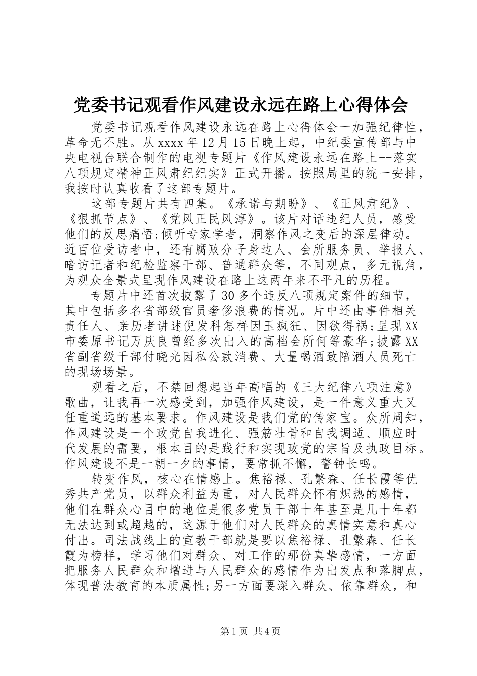 党委书记观看作风建设永远在路上心得体会_第1页