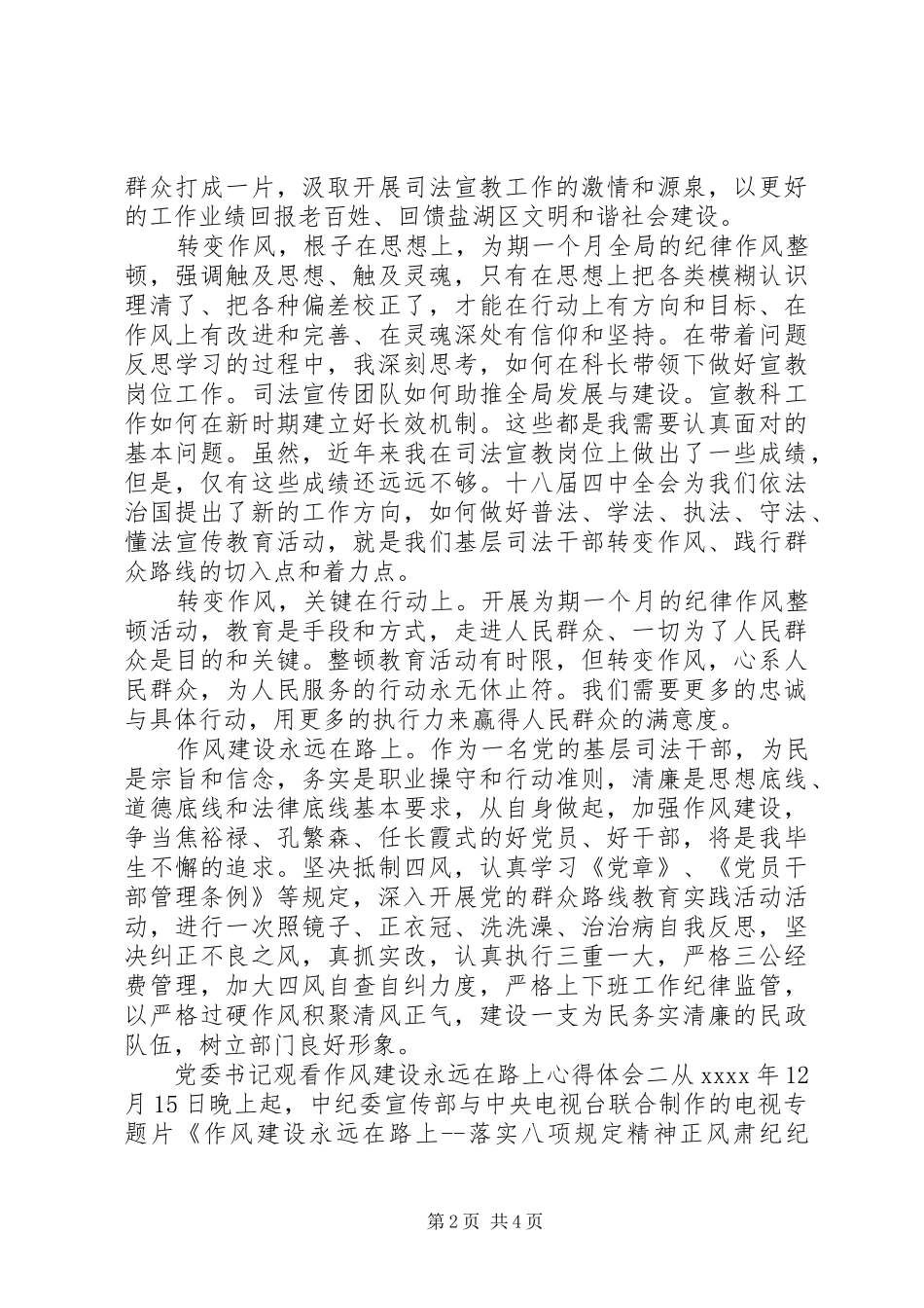 党委书记观看作风建设永远在路上心得体会_第2页