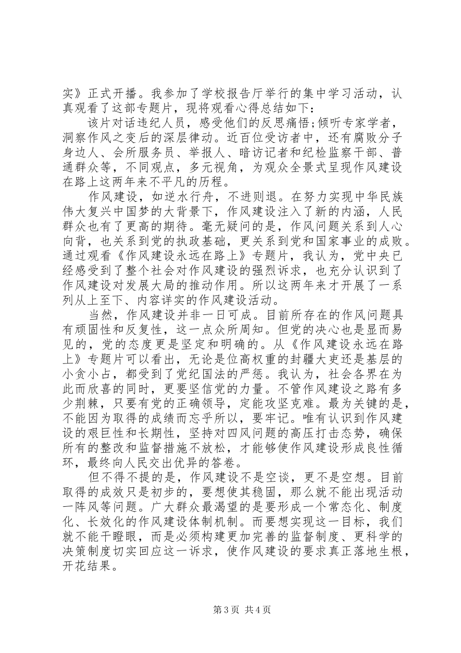 党委书记观看作风建设永远在路上心得体会_第3页