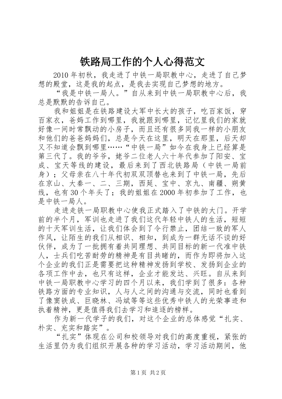 铁路局工作的个人心得范文_第1页
