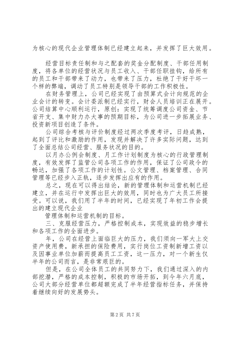 在年上半年工作总结会上的讲话_第2页