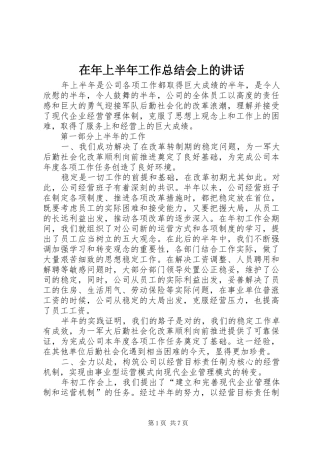 在年上半年工作总结会上的讲话