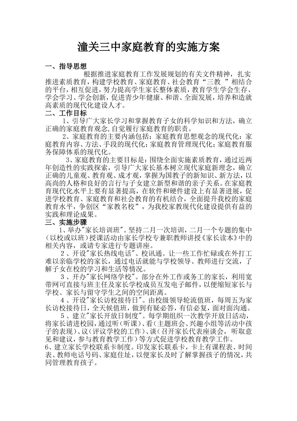 家庭教育的实施方案_第1页