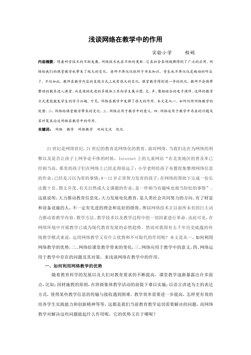 浅谈网络在教学中的作用_第1页