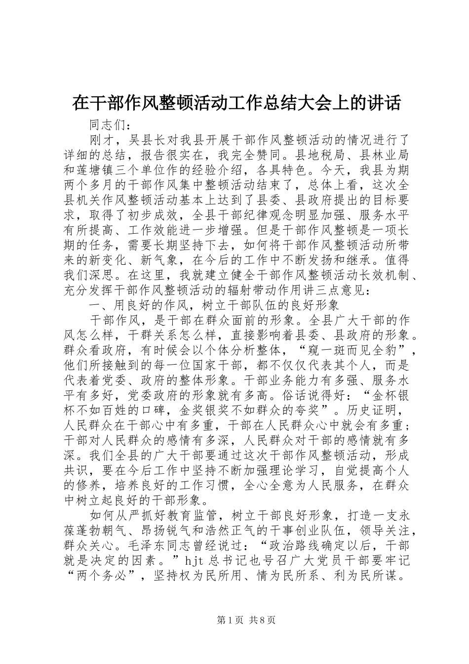 在干部作风整顿活动工作总结大会上的讲话_第1页