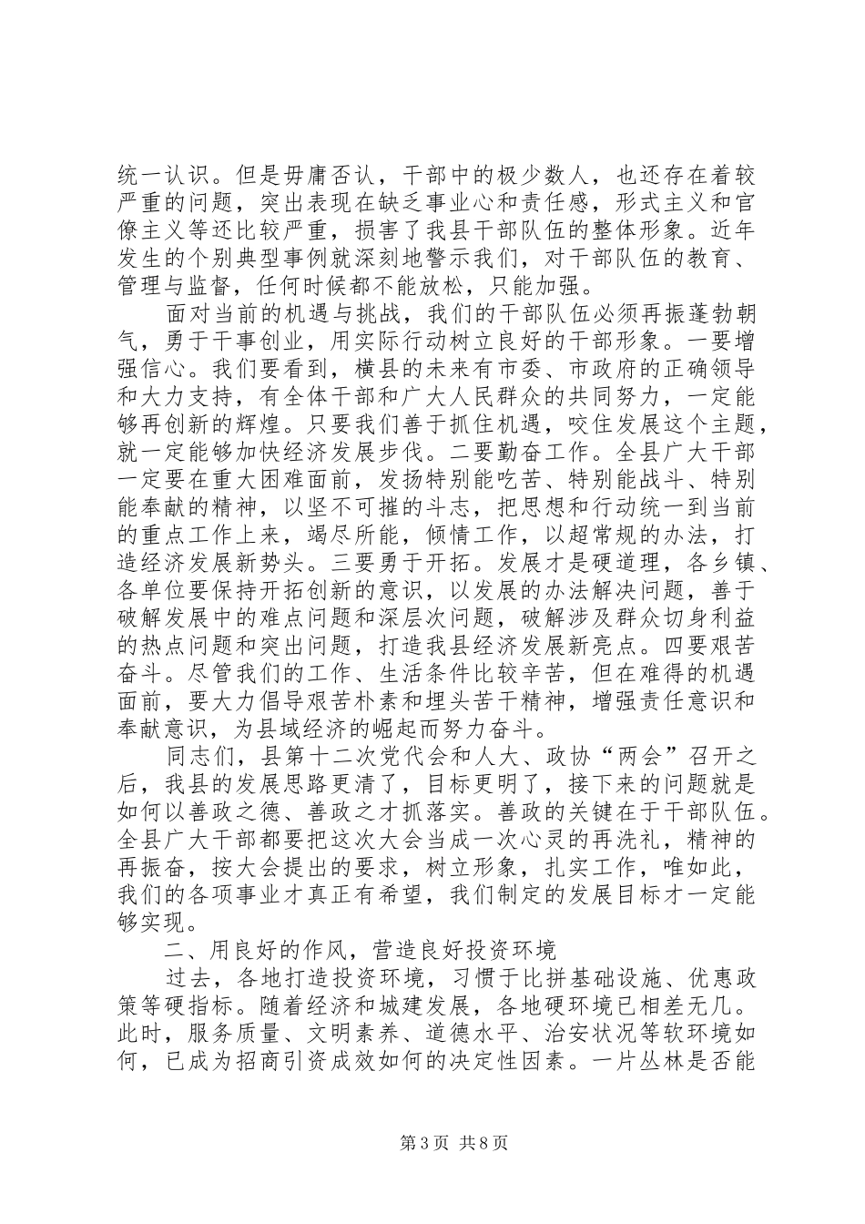 在干部作风整顿活动工作总结大会上的讲话_第3页