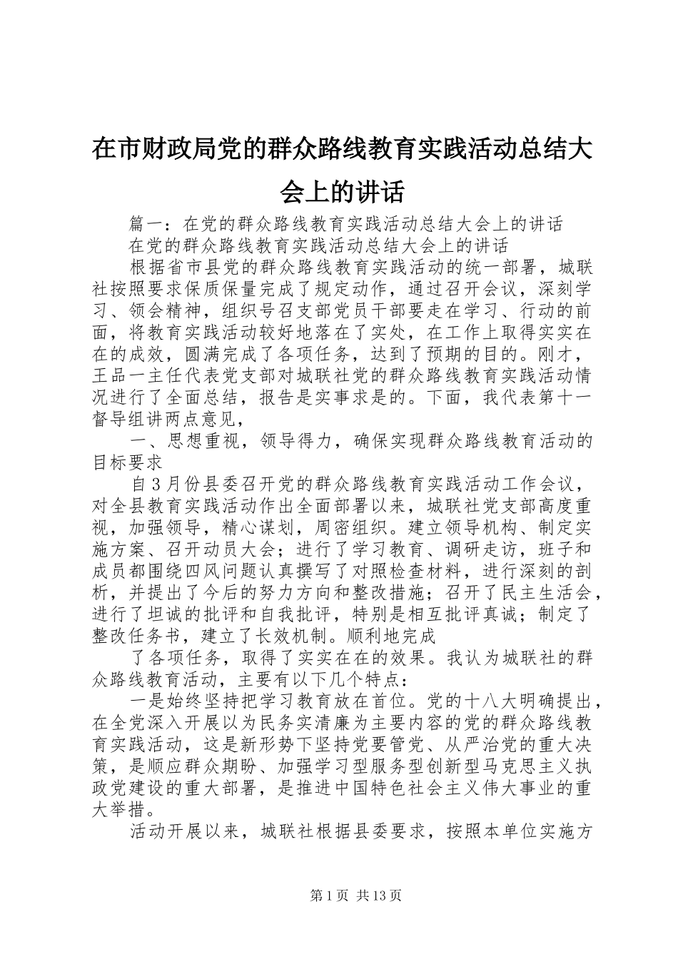 在市财政局党的群众路线教育实践活动总结大会上的讲话_第1页