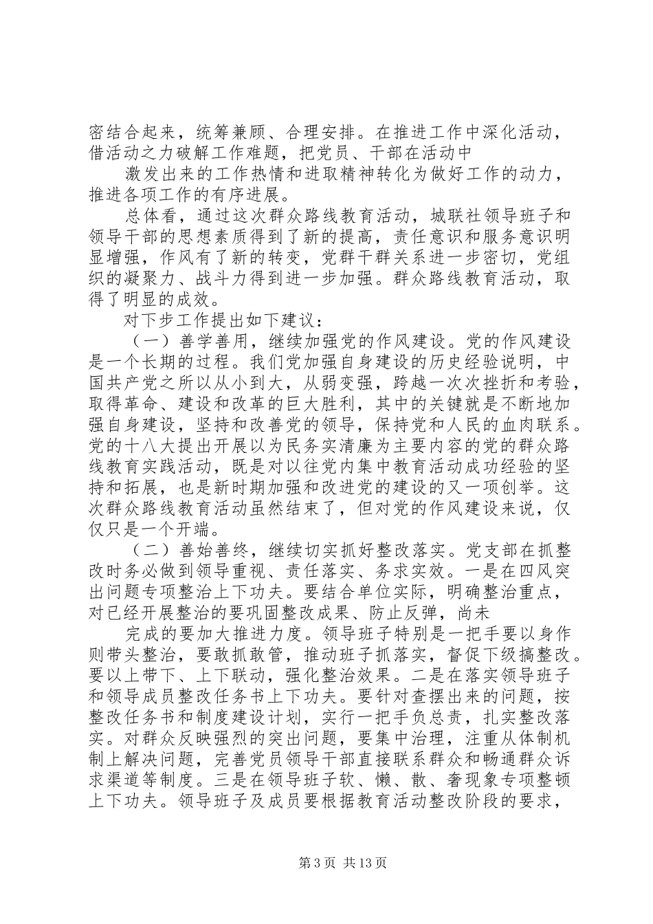 在市财政局党的群众路线教育实践活动总结大会上的讲话_第3页