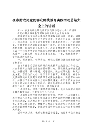 在市财政局党的群众路线教育实践活动总结大会上的讲话