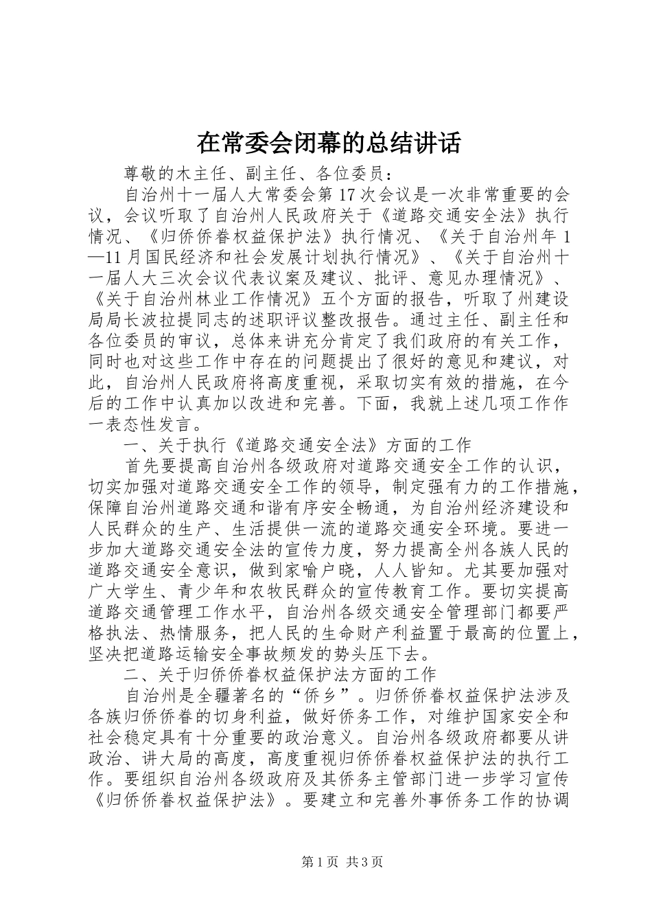 在常委会闭幕的总结讲话_第1页