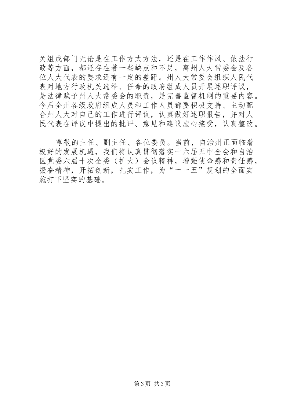 在常委会闭幕的总结讲话_第3页