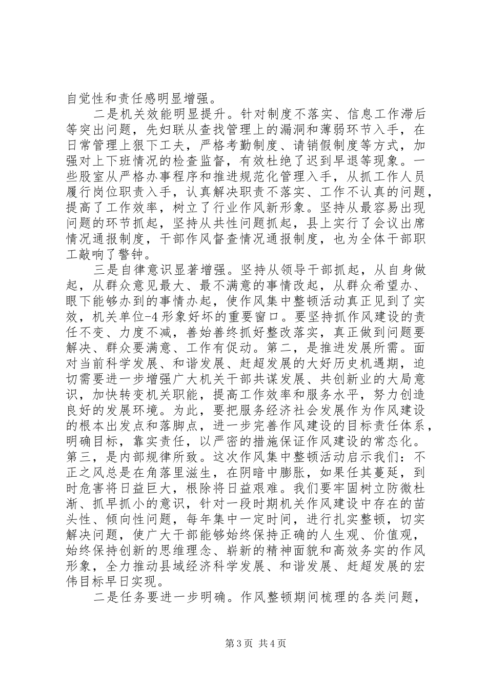 在干部作风集中整顿活动总结会上的讲话[最终定稿]_第3页