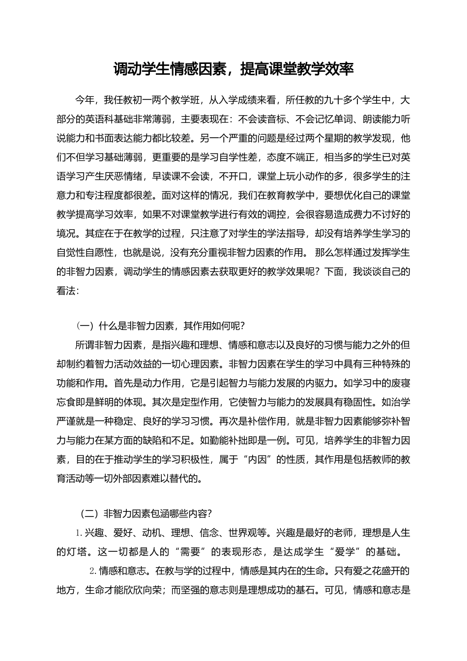 调动学生情感因素，提高课堂教学效率_第1页