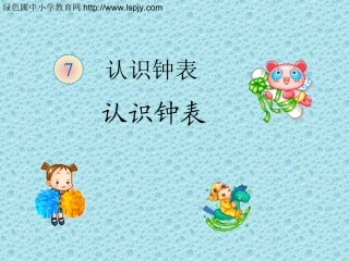 学一年级上册《认识钟表》课件