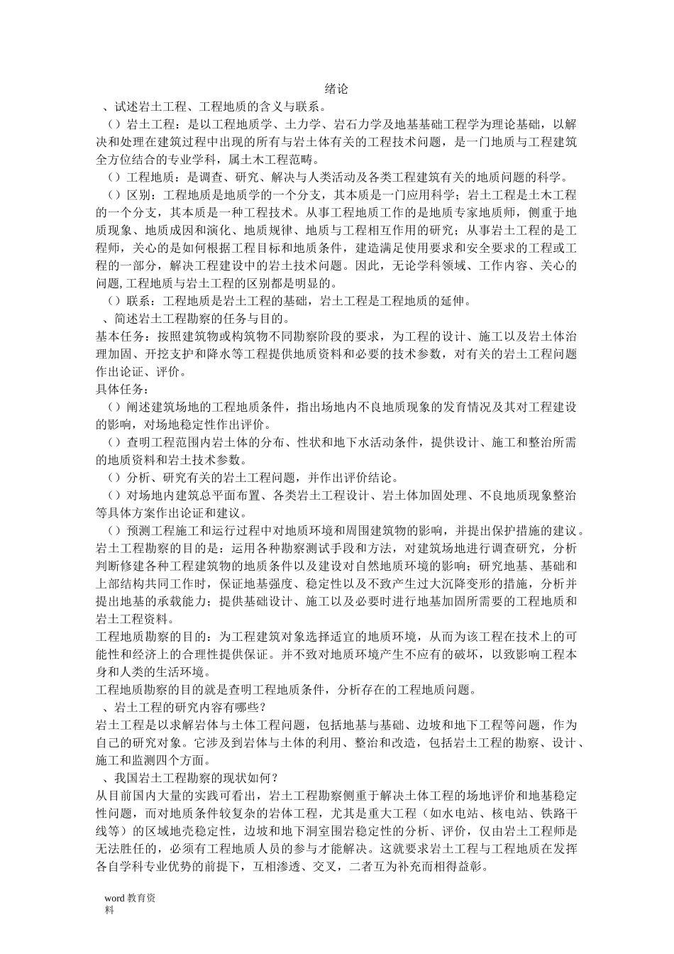 岩土工程勘察习题及答案_第1页