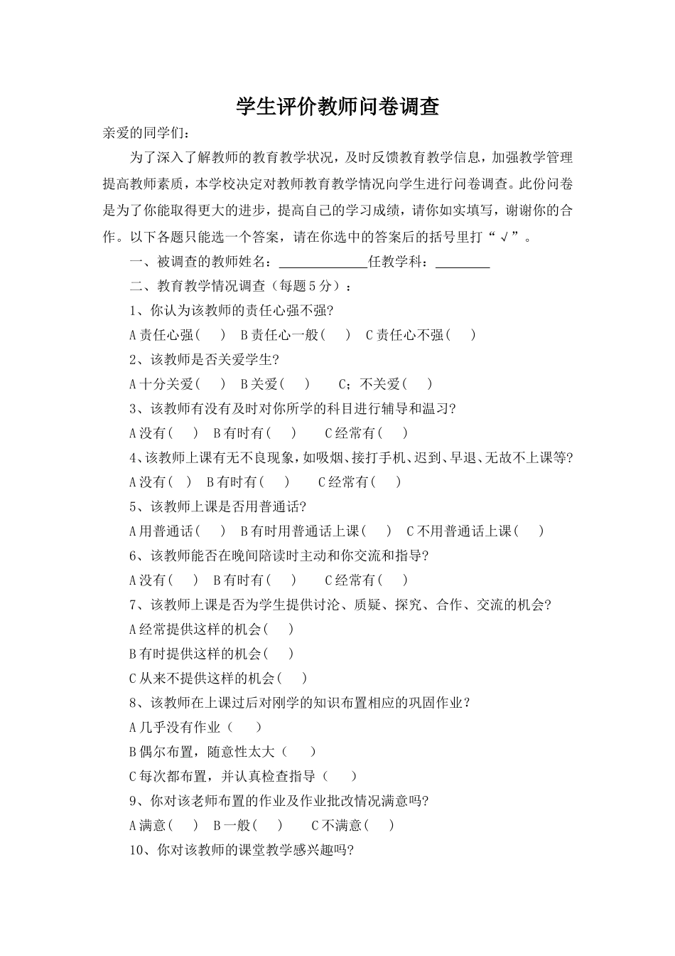 高效课堂调查问卷_第1页