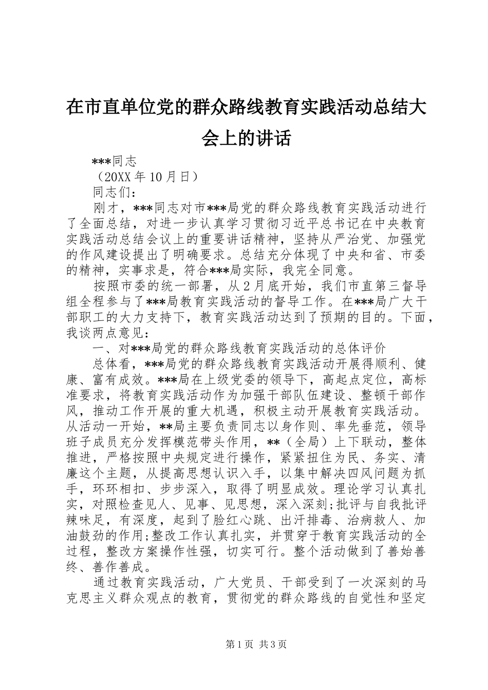 在市直单位党的群众路线教育实践活动总结大会上的讲话_第1页