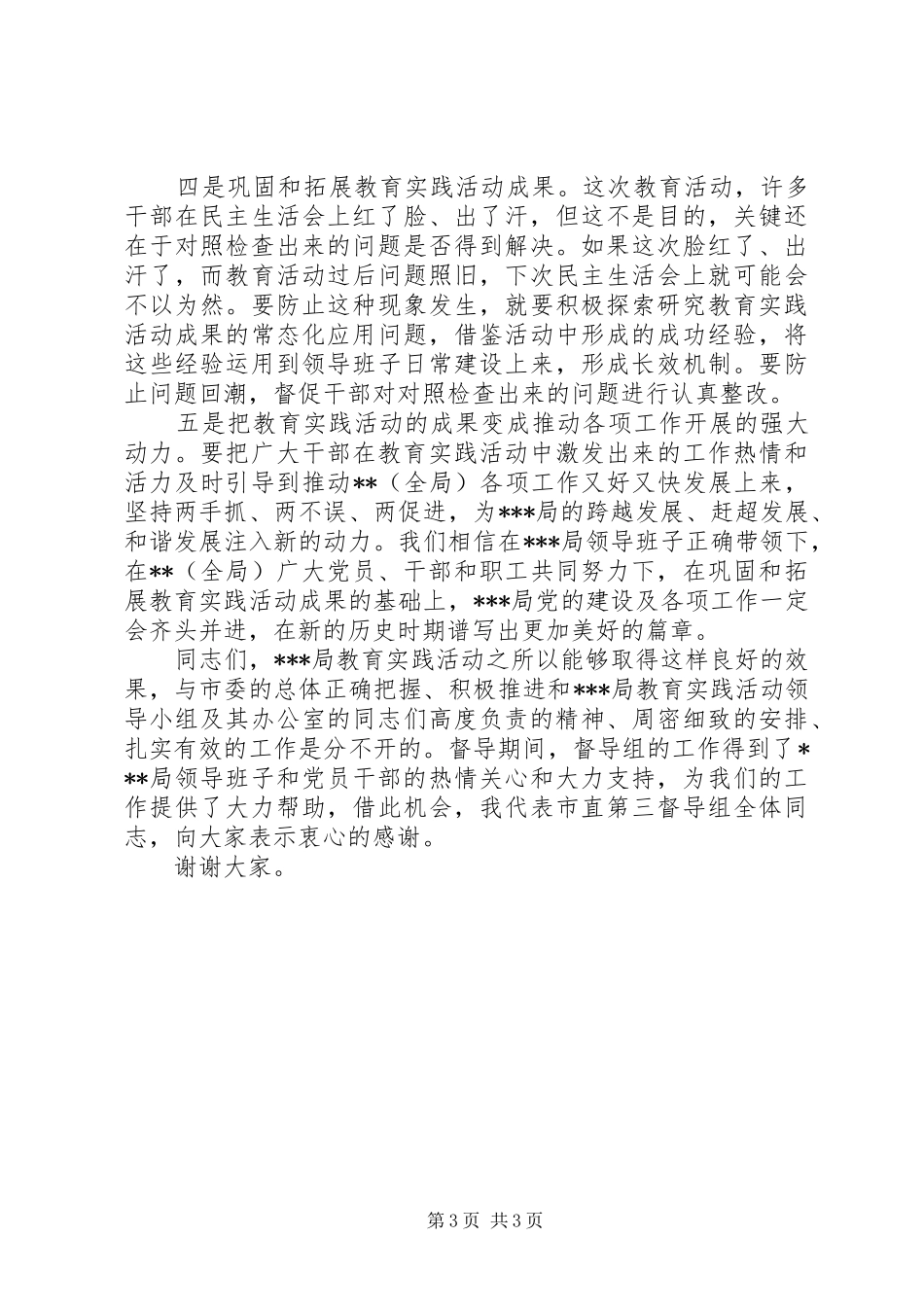 在市直单位党的群众路线教育实践活动总结大会上的讲话_第3页