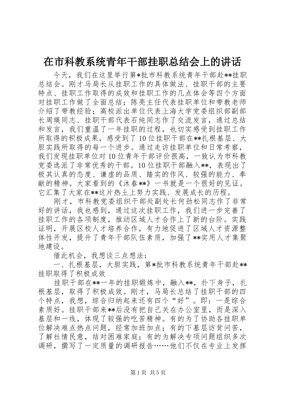 在市科教系统青年干部挂职总结会上的讲话_第1页