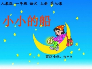 7小小的船课件1