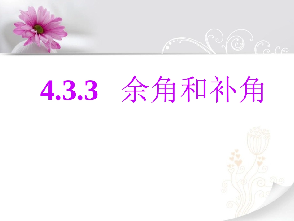 《余角和补角》课件2_第1页