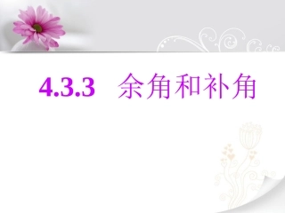 《余角和补角》课件2