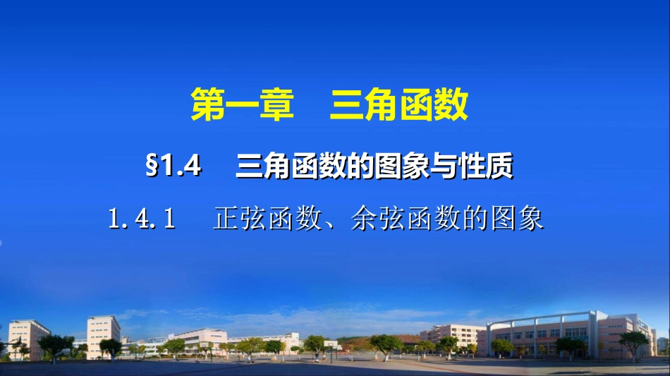 正弦函数、余弦函数的图象_第1页