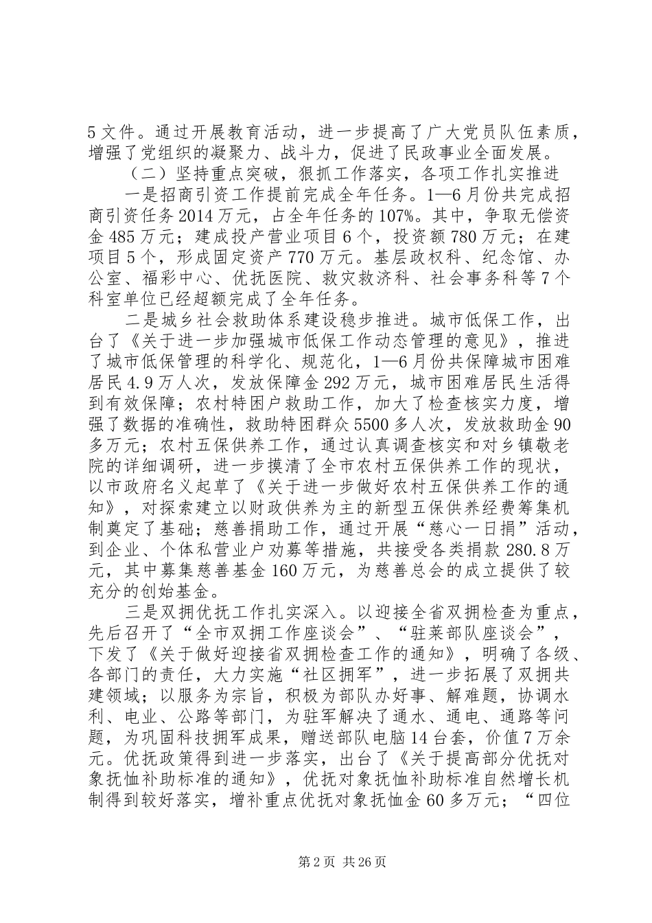 在市民政工作半年总结会议上的工作报告_第2页