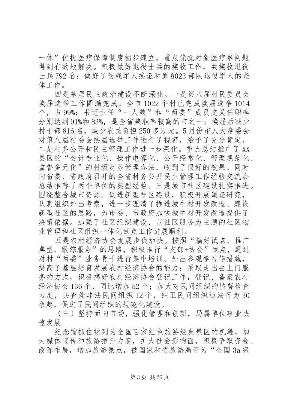 在市民政工作半年总结会议上的工作报告_第3页