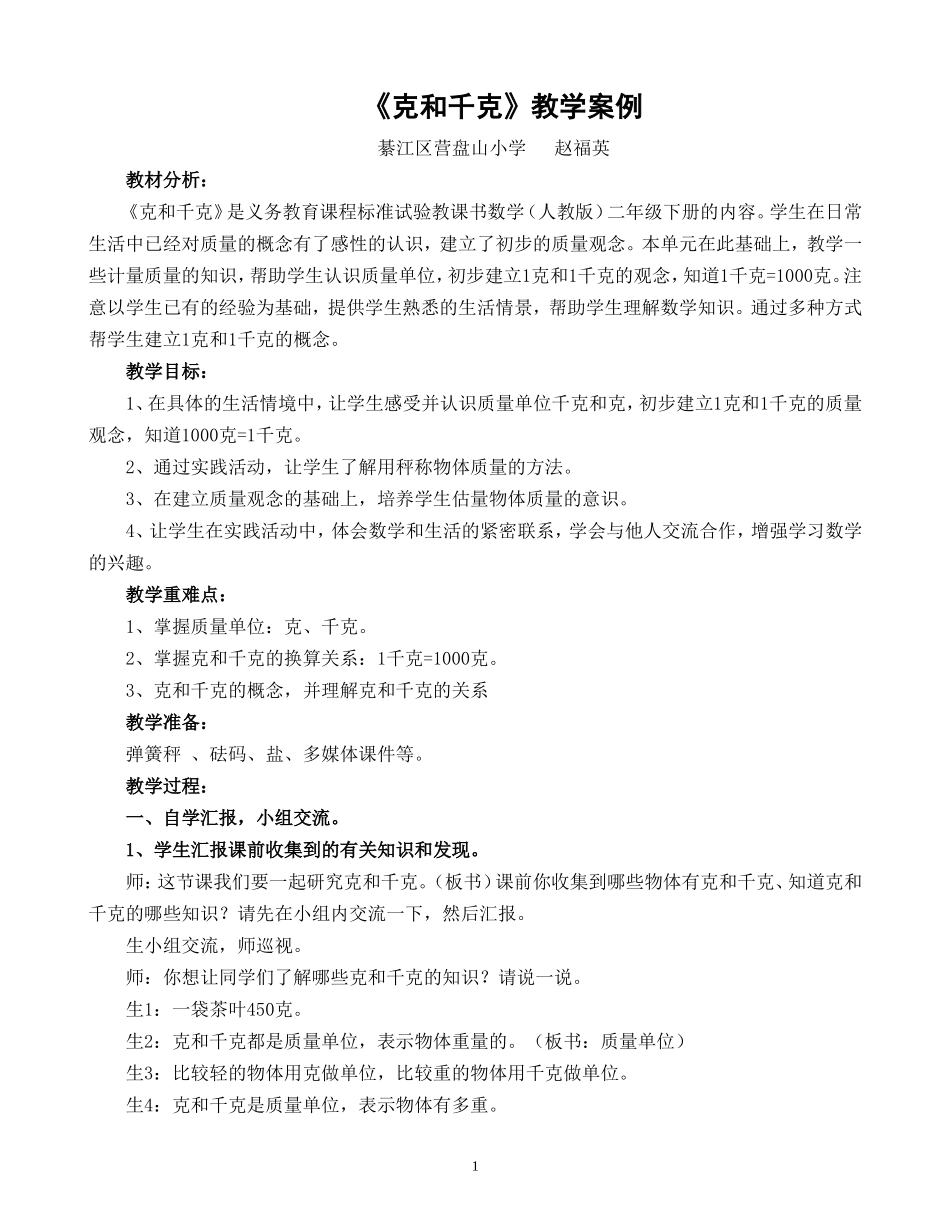 克和千克教学案例_第1页