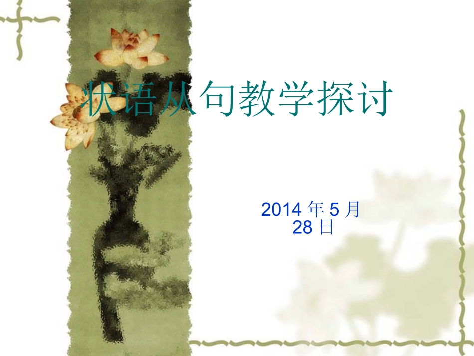 状语从句教学探讨完善后_第1页