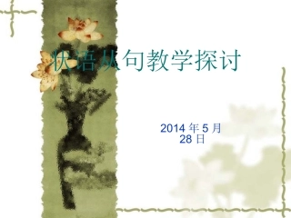 状语从句教学探讨完善后