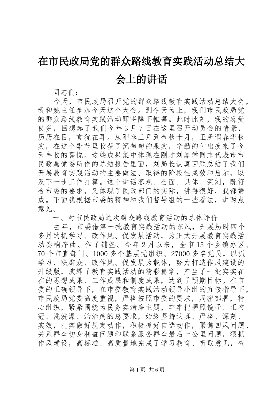 在市民政局党的群众路线教育实践活动总结大会上的讲话_第1页