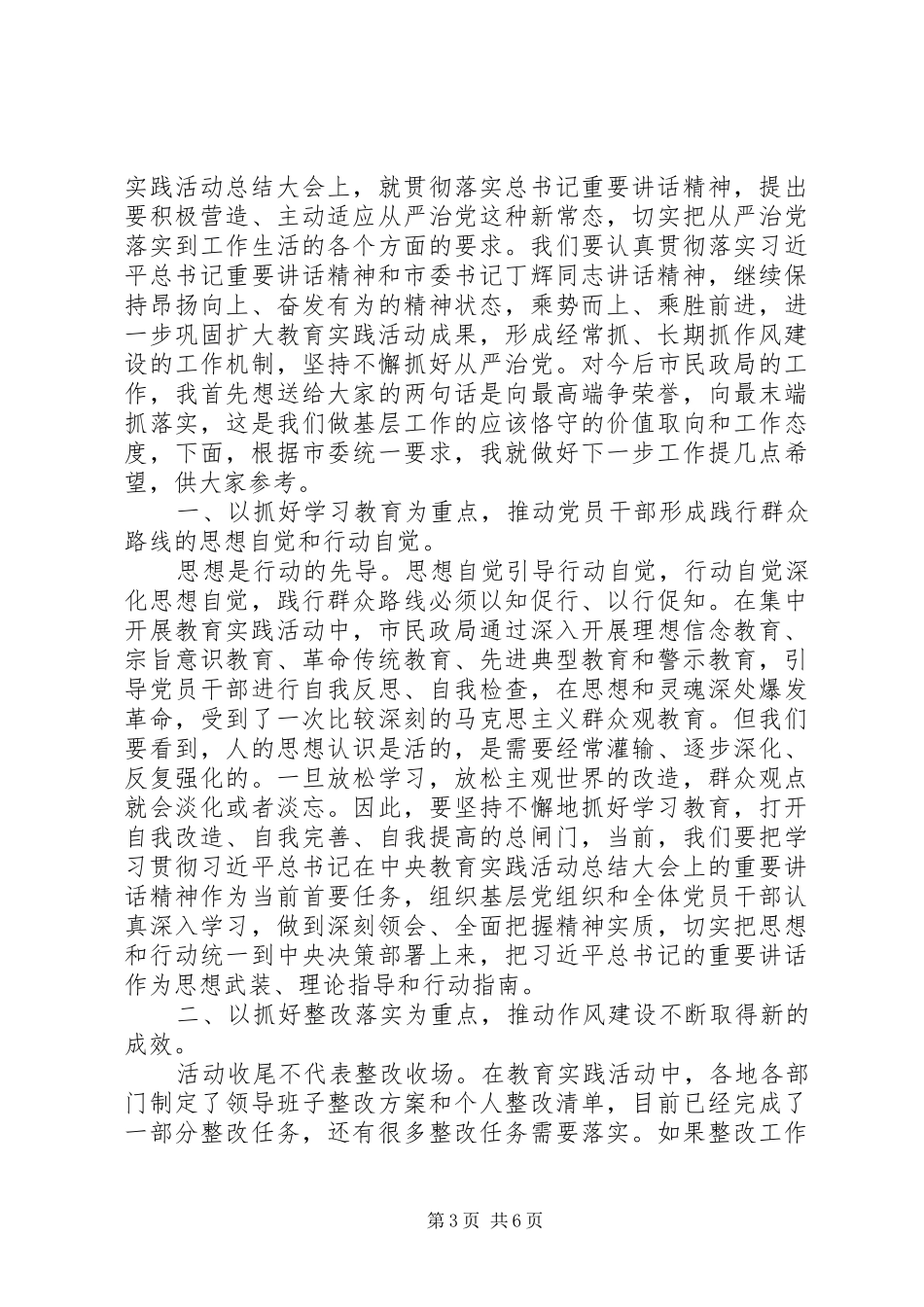 在市民政局党的群众路线教育实践活动总结大会上的讲话_第3页