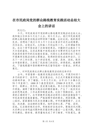 在市民政局党的群众路线教育实践活动总结大会上的讲话