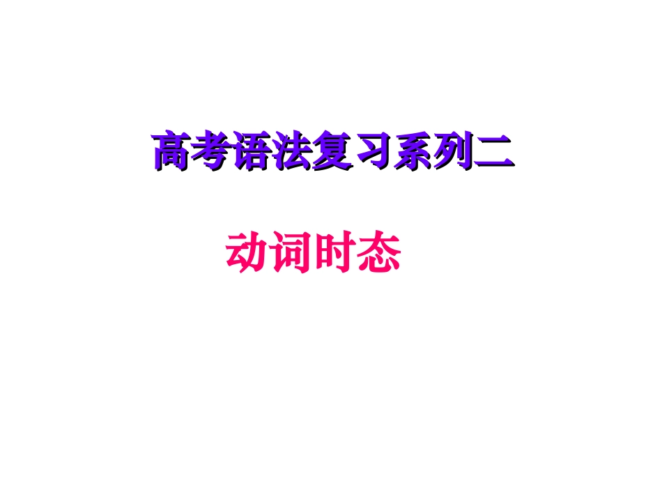 外研社高中英语必修五module2语法动词的时态_第1页