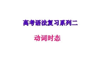 外研社高中英语必修五module2语法动词的时态