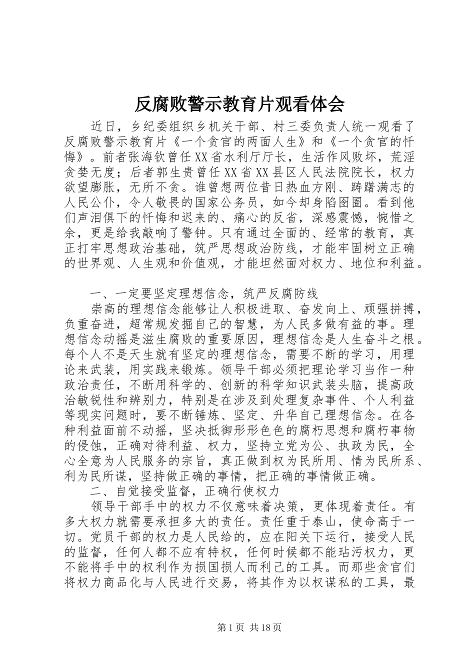 反腐败警示教育片观看体会_第1页