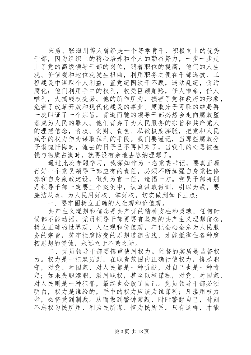 反腐败警示教育片观看体会_第3页