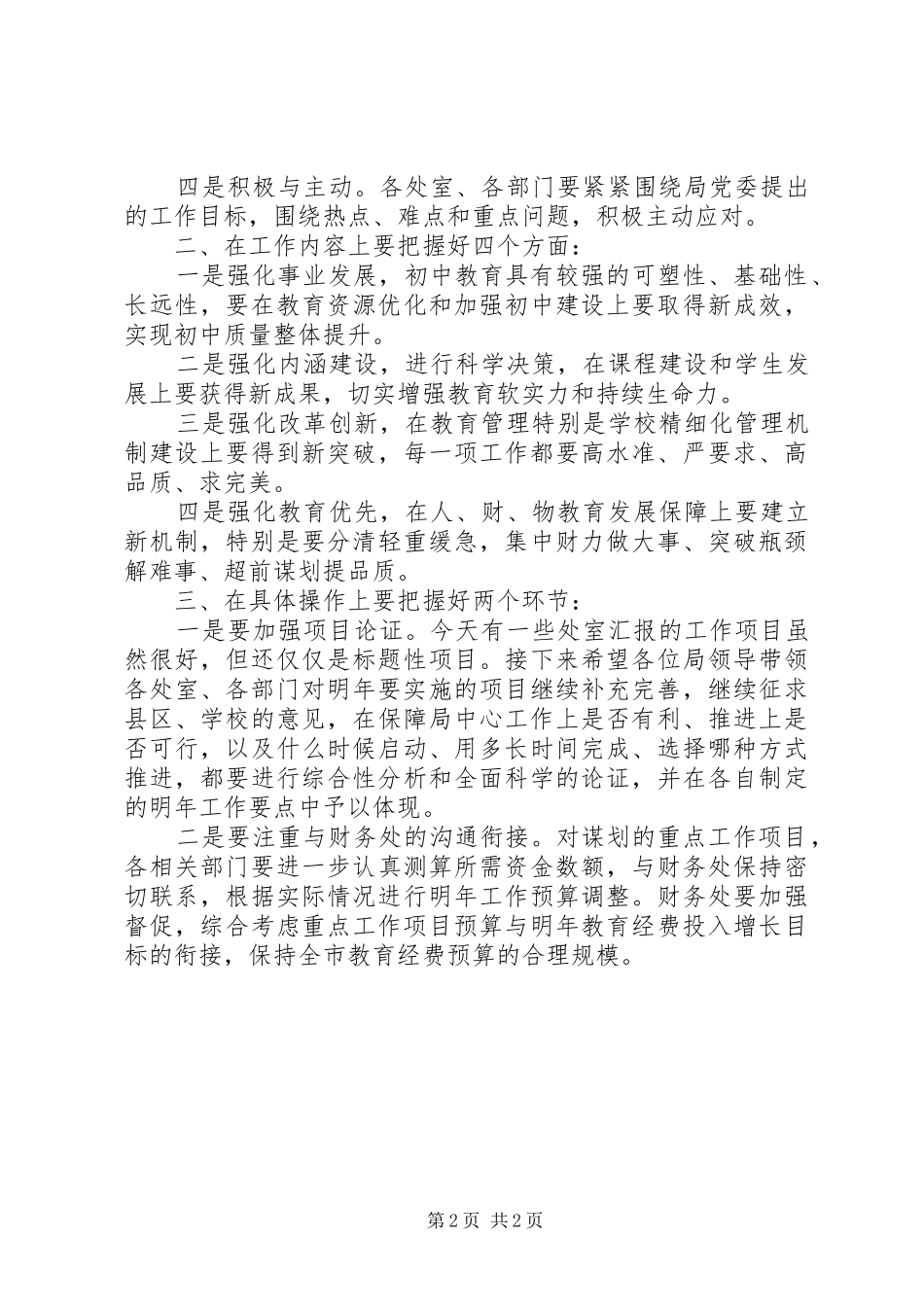 在市教育局XX年工作谋划汇报会上的总结讲话_第2页