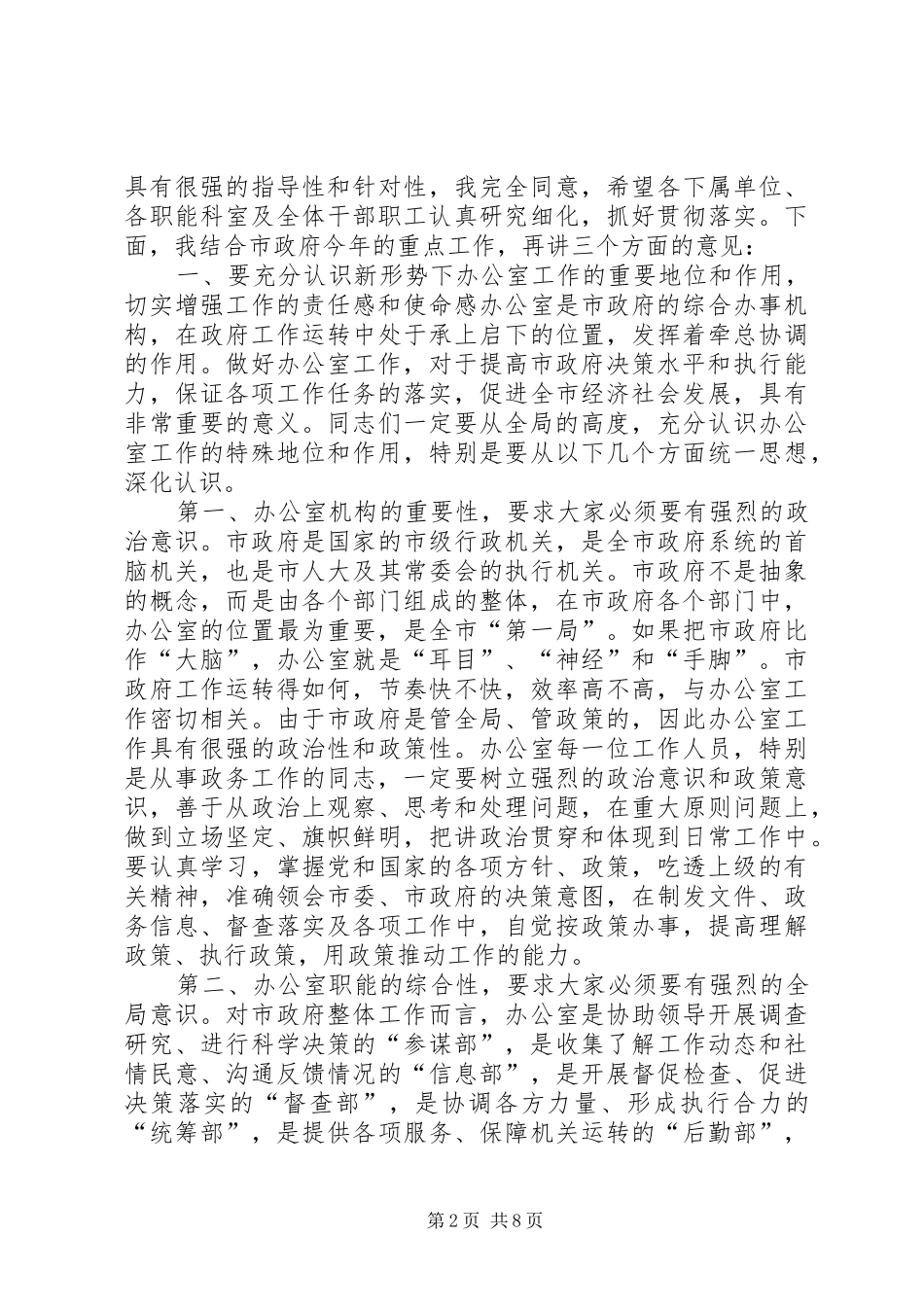 在市政府办公室年度工作总结表彰会议上的讲话_第2页