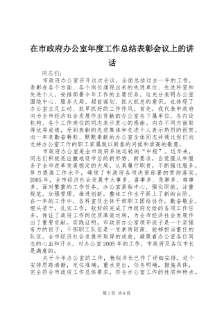 在市政府办公室年度工作总结表彰会议上的讲话